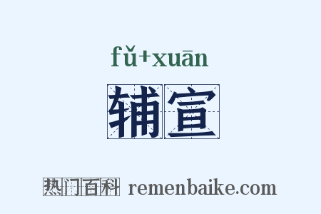 辅宣是什么意思的图片